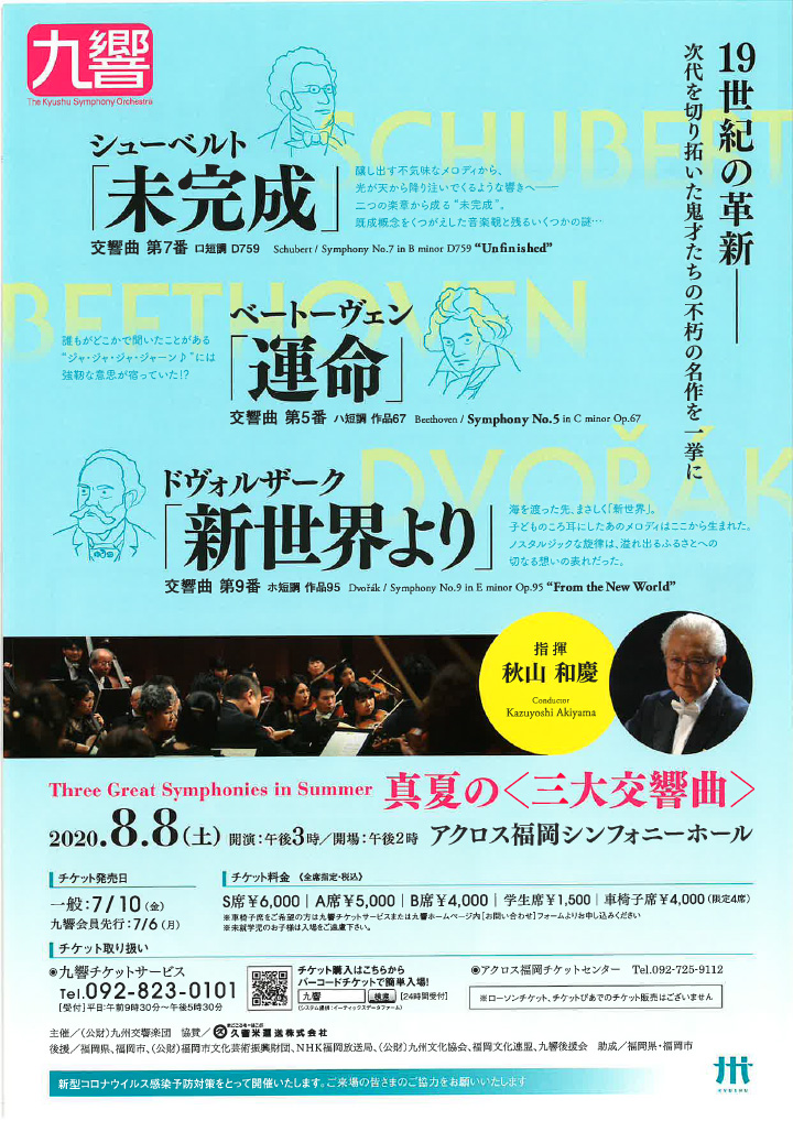 九州交響楽団 真夏の三大交響曲