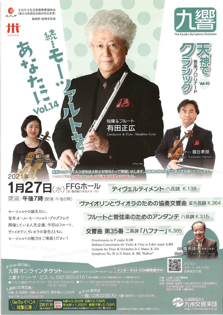 九州交響楽団 天神でクラシック音楽プロムナードVol.40