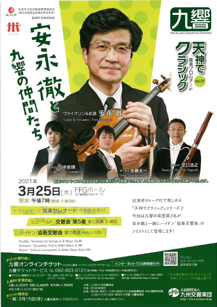 九州交響楽団 天神でクラシック音楽プロムナードVol.37