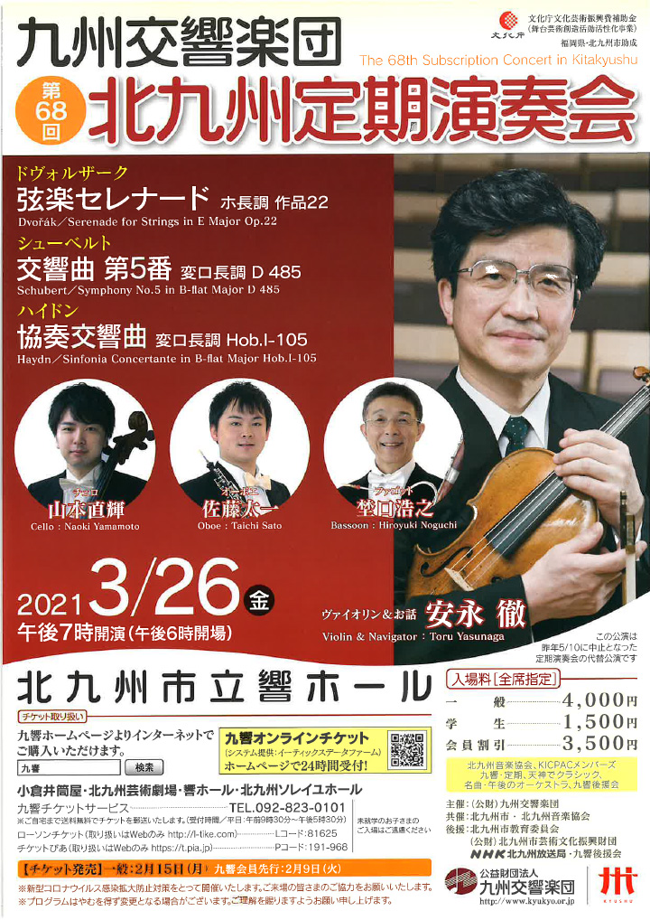 九州交響楽団 第68回 北九州定期演奏会