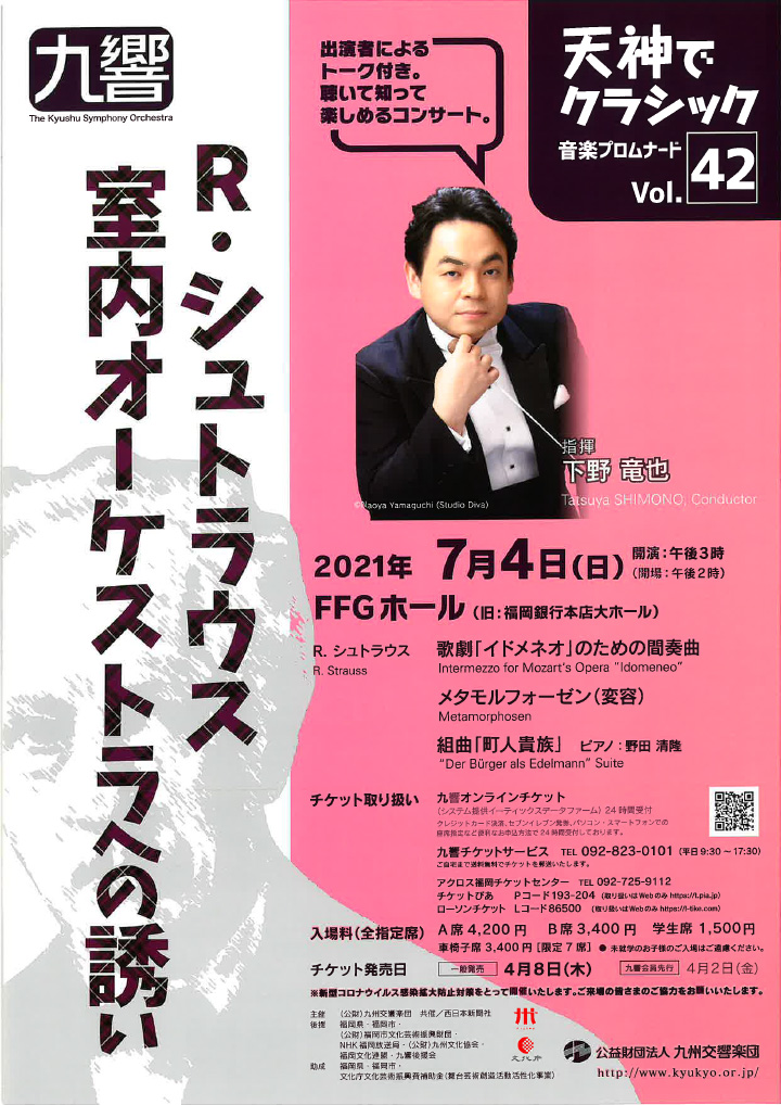九州交響楽団 天神でクラシック音楽プロムナードVol.42