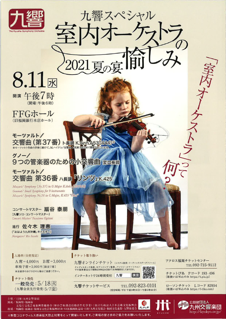 九州交響楽団 室内オーケストラの愉しみ