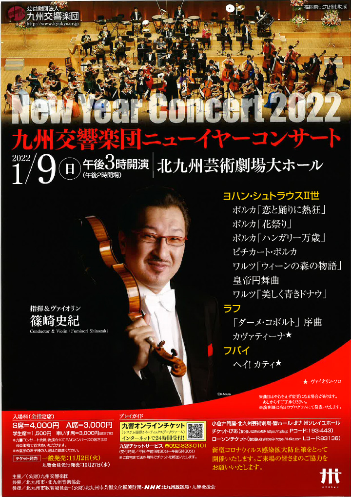 九州交響楽団 ニューイヤーコンサート 北九州