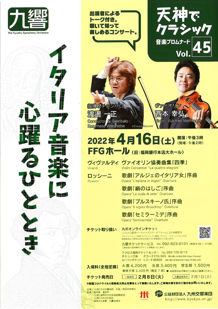 九州交響楽団 天神でクラシック音楽プロムナードVol.45