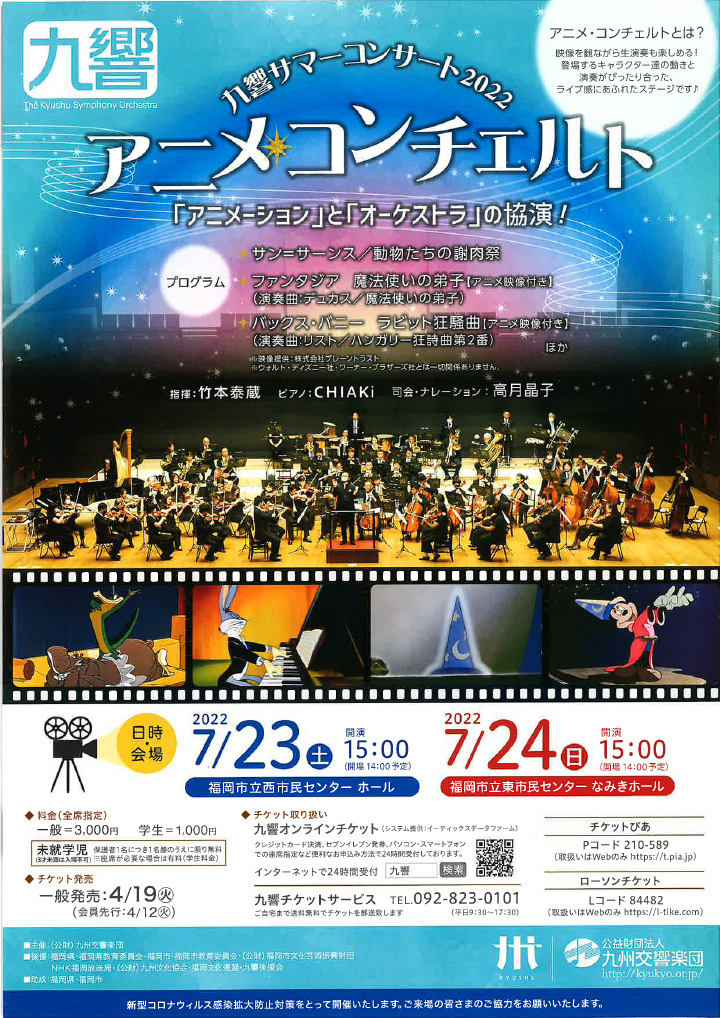 九州交響楽団 サマーコンサート