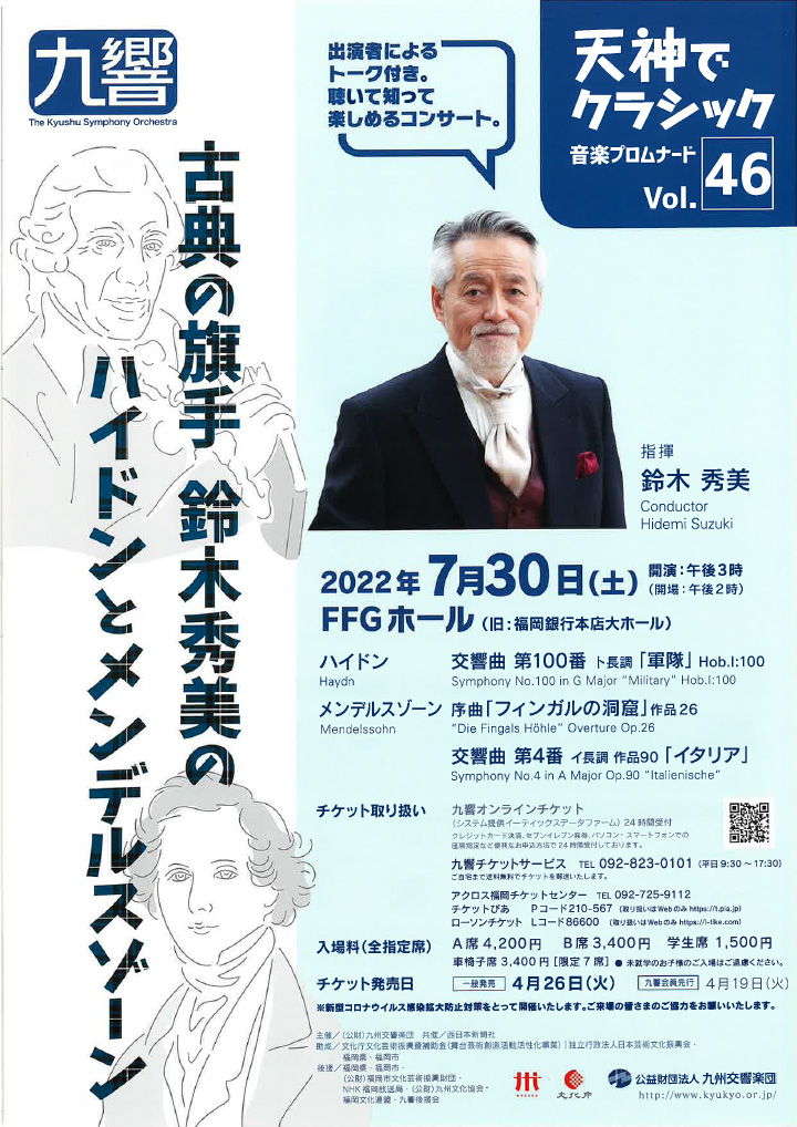 九州交響楽団 天神でクラシック音楽プロムナードVol.46