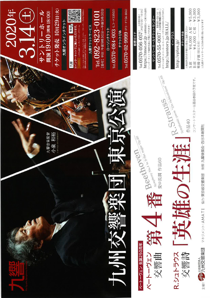 九州交響楽団 東京公演