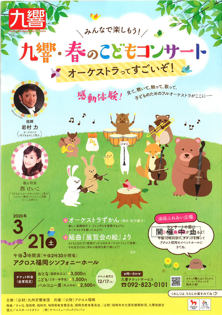 九州交響楽団 春のこどもコンサート