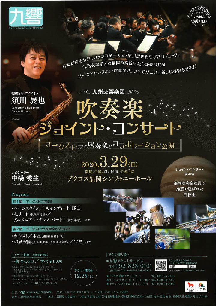 九州交響楽団 吹奏楽ジョイントコンサート